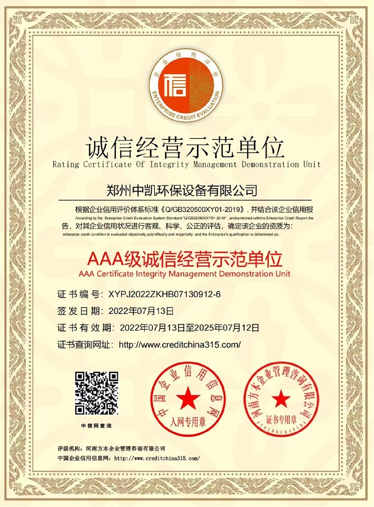 誠信經(jīng)營示范單位